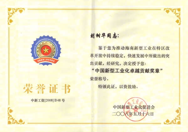 中國新型工業化卓越貢獻獎