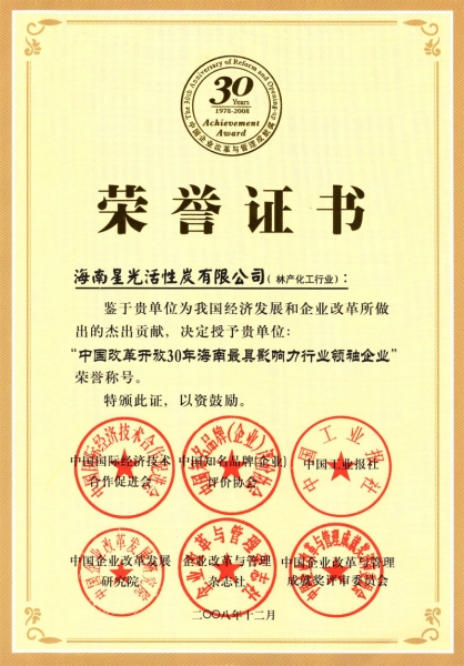 中國改革開放30年海南最具影響力行業領袖企業
